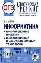 ОГЭ. Информатика. Тематический тренинг