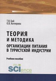 Теория и методика организации питания в туристской индустрии. Учебное пособие
