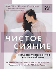 Чистое Сияние. Книга о безопасной косметике и этичном образе жизни