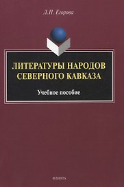 Литературы народов Северного Кавказа. Учебное пособие