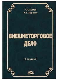 Внешнеторговое дело: Учебное пособие