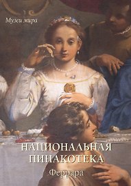 Национальная пинакотека. Феррара