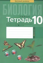 Биология. 10 класс. Тетрадь для лабораторных и практических работ. Базовый уровень