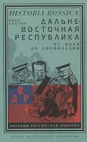 Дальневосточная республика: от идеи до ликвидации