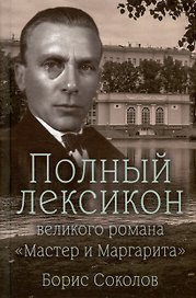 Полный лексикон великого романа "Мастер и Маргарита"