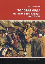 Золотая Орда. История в имперском контексте