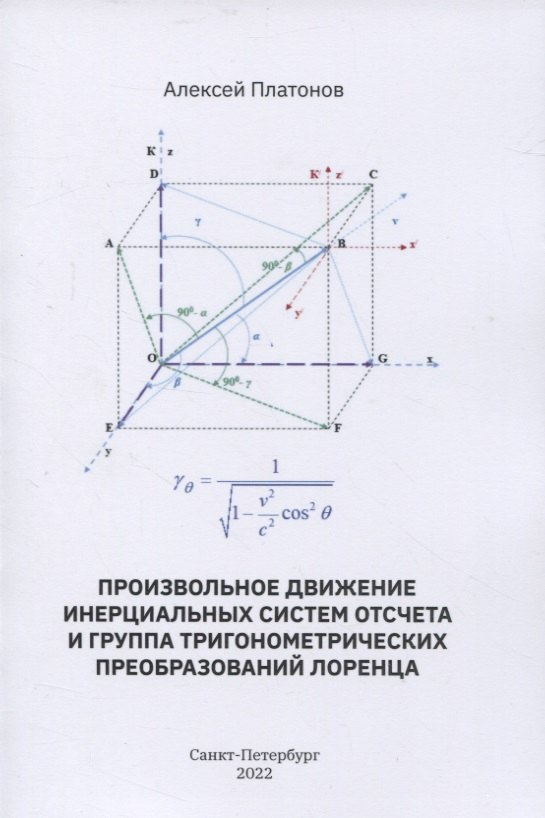 Произвольное движение инерциальных систем отсчета и группа тригонометрических преобразований Лоренца
Произвольное движение инерциальных систем отсчета и группа тригонометрических преобразований Лоренца