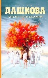 Легкие шаги безумия: роман