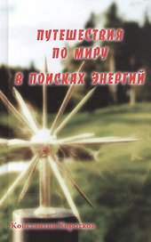 Путешествия по миру в поисках энергий
