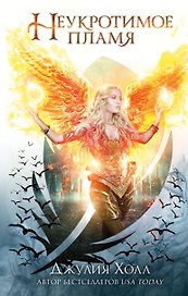 Неукротимое пламя (#3)