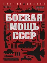 Боевая мощь СССР