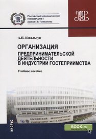 Организация предпринимательской деятельности в индустрии гостеприимства. Учебное пособие