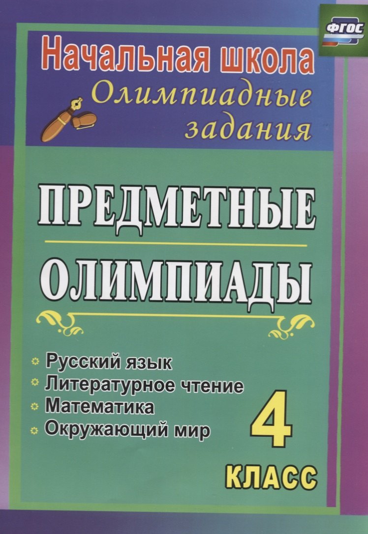 Предметные олимпиады. 4 класс. Русский язык, математика, литературное чтение, окружающий мир. ФГОС
Предметные олимпиады. 4 класс. Русский язык, математика, литературное чтение, окружающий мир. ФГОС