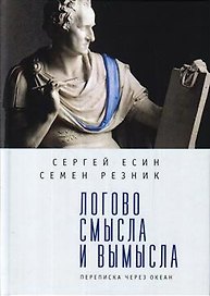Логово смысла и вымысла. Переписка через океан