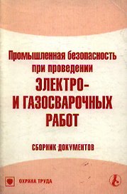 Промышленная безопасность при проведении электро- и газосварочных работ Сборник документов (мягк) (Библиотека журнала Справочник специалиста по охране труда 3-2007) (МЦФЭР)