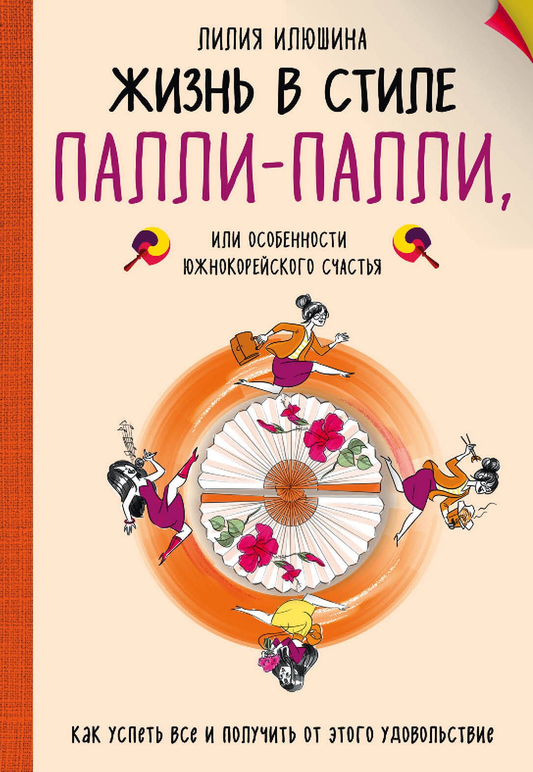 Жизнь в стиле Палли-палли или особенности южно-корейского счастья. Как успеть все и получить от этого удовольствие
Жизнь в стиле Палли-палли или особенности южно-корейского счастья. Как успеть все и получить от этого удовольствие