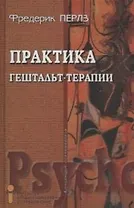 Практика гештальт-терапии (Концепции Психотерапии). Перлз Ф. (Губанова)