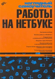 Наглядный самоучитель работы на нетбуке.