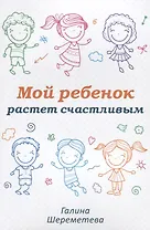 Мой ребенок растет счастливым (м) Шереметева
