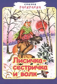 Лисичка-сестричка и волк