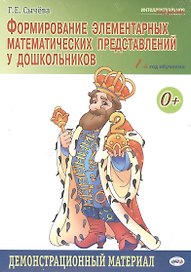Формирование элементарных математических представлений у дошкольников. 1-й год обучения: Демонстрационный материал