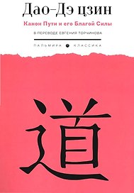 Дао-Дэ цзин. Канон Пути и его Благой Силы