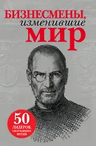 Бизнесмены, изменившие мир