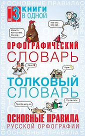 Орфографический словарь. Толковый словарь. Основные правила русского языка: 3 книги в одной