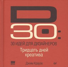 30 идей для дизайнеров