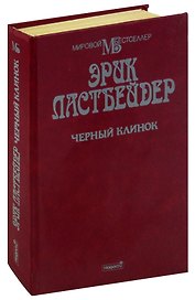 Черный клинок