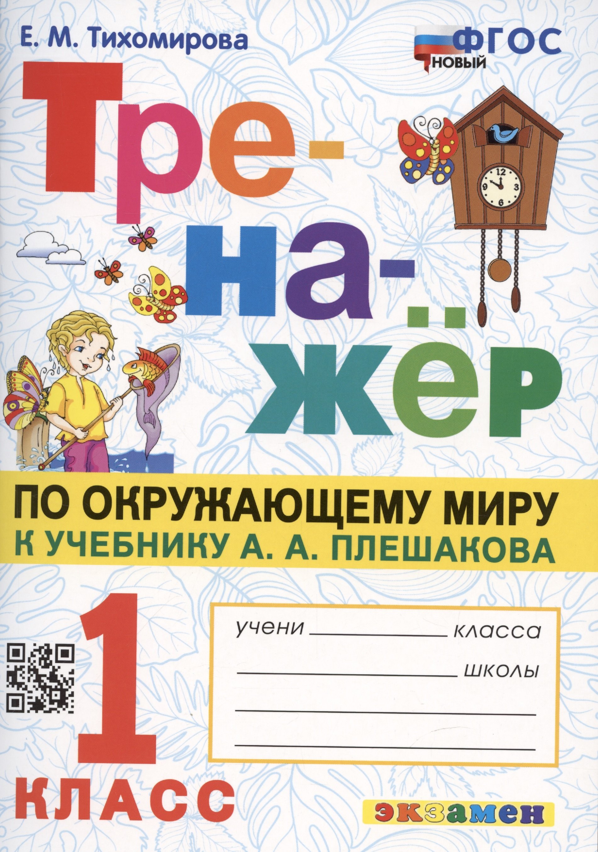 Тренажер по окружающему миру: 1 класс: к учебнику А.А. Плешакова "Окружающий мир. 1 класс. В 2-х частях" ФГОС НОВЫЙ
Тренажер по окружающему миру: 1 класс: к учебнику А.А. Плешакова "Окружающий мир. 1 класс. В 2-х частях" ФГОС НОВЫЙ