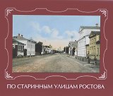 По старинным улицам Ростова