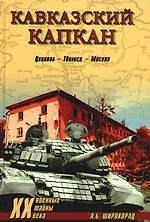 Кавказский капкан. Цхинвал - Тбилиси - Москва