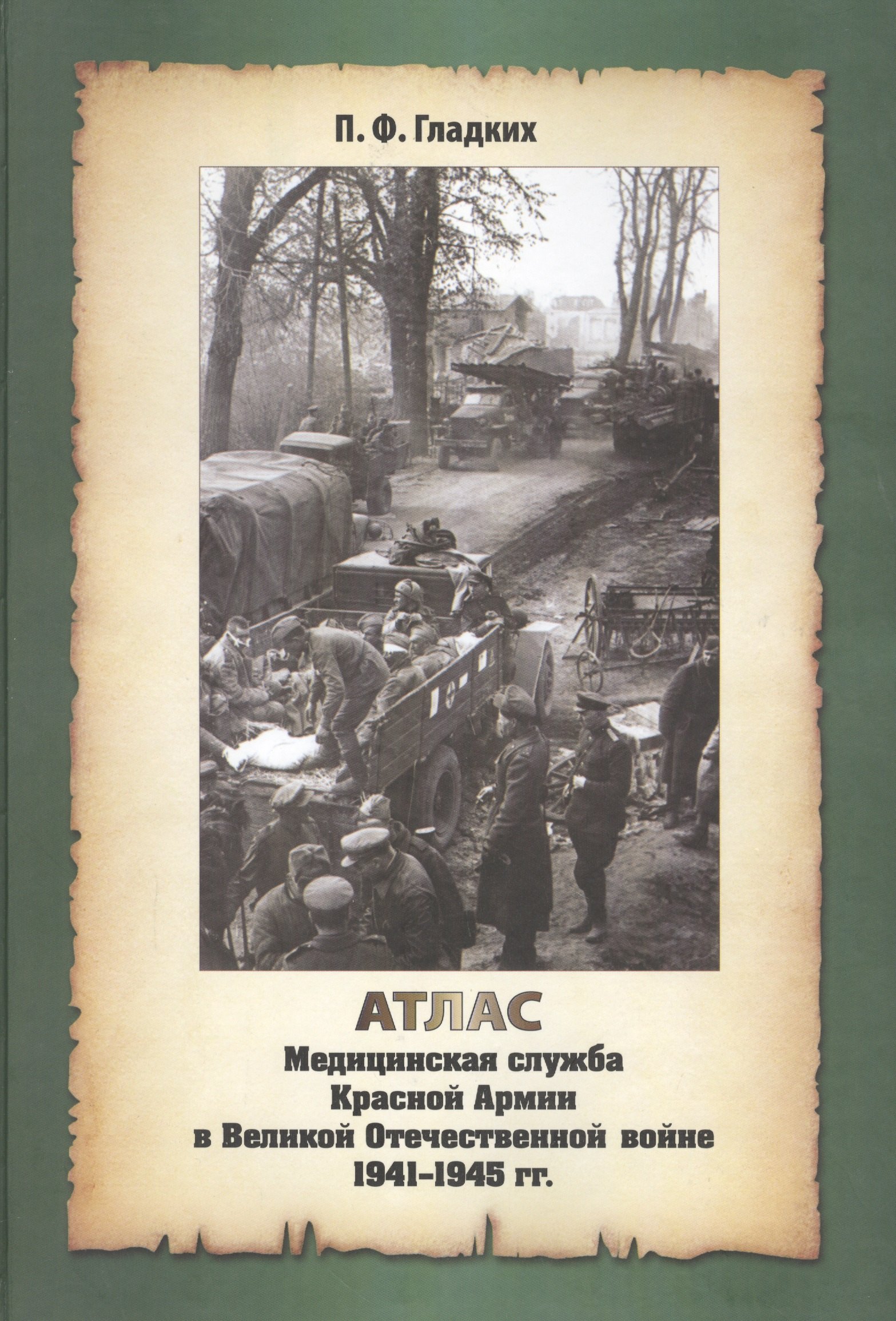 Атлас. Медицинская служба Красной Армии в Великой Отечественной Войне 1941-1945 годов
Атлас. Медицинская служба Красной Армии в Великой Отечественной Войне 1941-1945 годов
