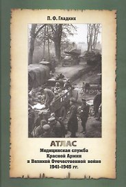 Атлас. Медицинская служба Красной Армии в Великой Отечественной Войне 1941-1945 годов