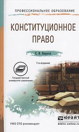 Конституционное право 7-е изд., пер. и доп. Учебное пособие для СПО