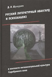 Русский литературный авангард и психоанализ в контексте интеллектуальной культуры Серебряного века