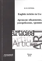 English Articles in Use. Артикли: объяснение, употребление, тренинг.