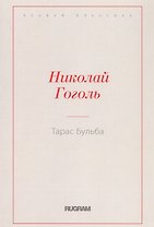 Тарас Бульба