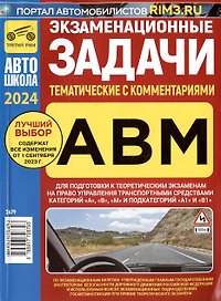 Экзаменационные (тематические) задачи для подготовки к теоретическим экзаменам на право управления транспортными средствами категорий А, В, М и подкатегорий А1, В1 с комментариями