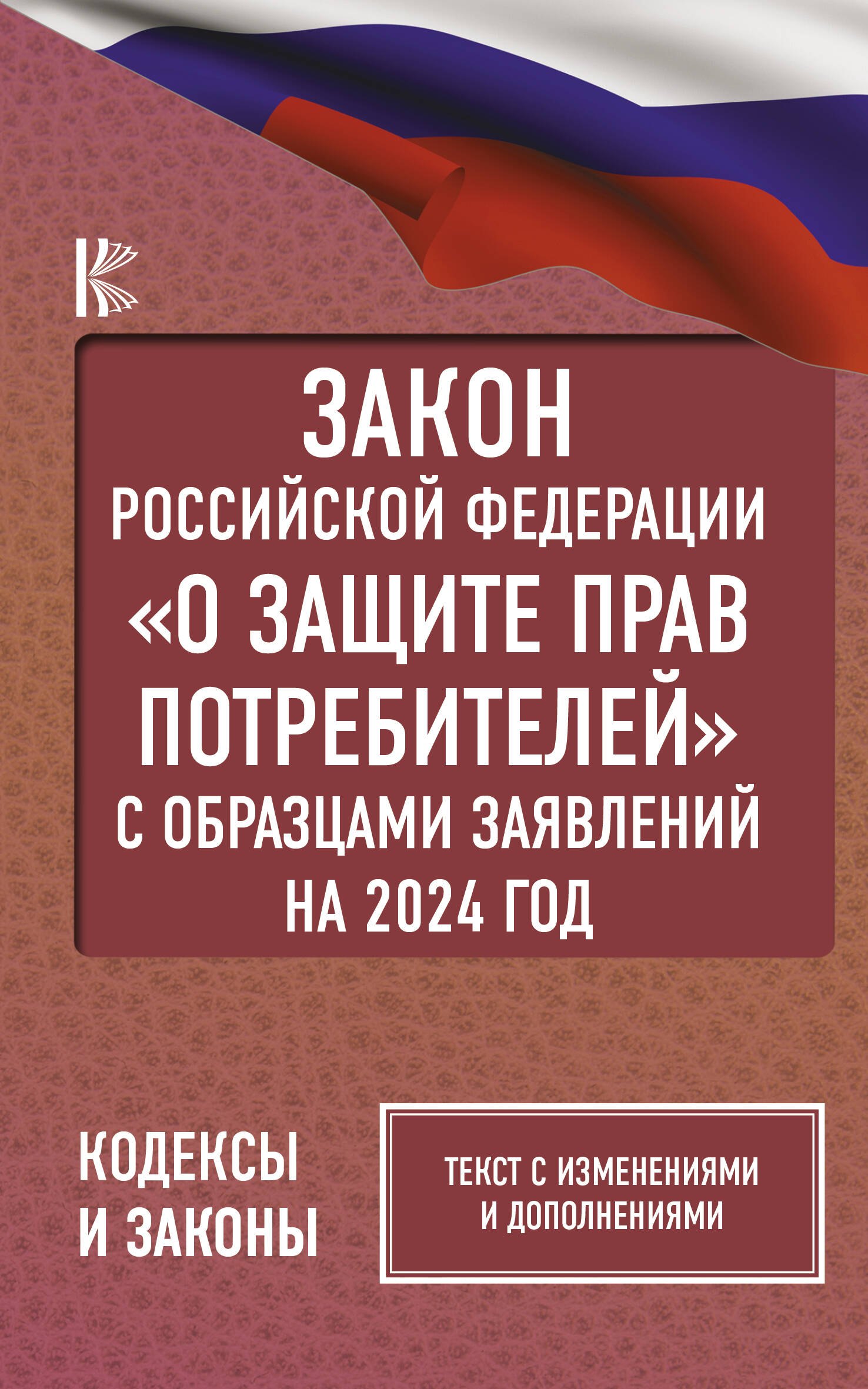 Закон Российской Федерации "О защите прав потребителей" с образцами заявлений на 2024 год
Закон Российской Федерации "О защите прав потребителей" с образцами заявлений на 2024 год