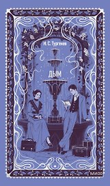 Дым. Вечные истории