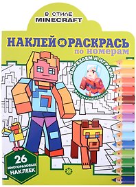 Наклей и раскрась по номерам № НРПН 2201 ("В стиле Minecraft")