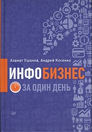 Инфобизнес за один день