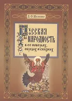 Русская народность в ее поверьях, обрядах, и сказках