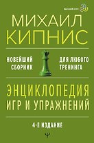 Энциклопедия игр и упражнений для любого тренинга. 4-е издание