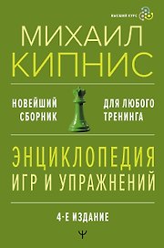 Энциклопедия игр и упражнений для любого тренинга. 4-е издание