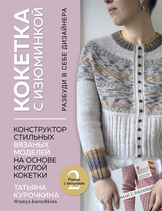 КОКЕТКА С ИЗЮМИНКОЙ. РАЗБУДИ В СЕБЕ ДИЗАЙНЕРА. Конструктор стильных вязаных моделей на основе круглой кокетки (с автографом)
КОКЕТКА С ИЗЮМИНКОЙ. РАЗБУДИ В СЕБЕ ДИЗАЙНЕРА. Конструктор стильных вязаных моделей на основе круглой кокетки (с автографом)