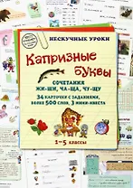 Капризные буквы. Сочетания жи-ши, ча-ща, чу-щу. 1–5 классы. 34 карточки с заданиями, более 500 слов, 3 мини-квеста