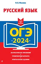 ОГЭ 2024. Русский язык